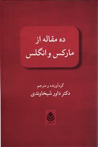 10 ده مقاله از مارکس و انگلس