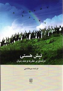 تپش هستی (درآمدی برنظریه ومتدبنیان)