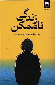 زندگی ناممکن زندگی محال