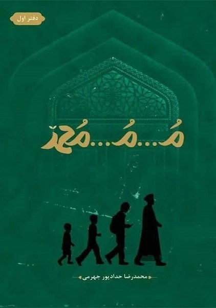 کتاب مـ...مـ...محمد 1