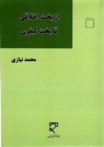 از بخت اخلاقی تا بخت کیفری