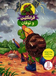 فرانکلین و توفان