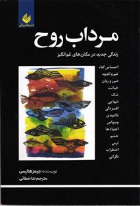 مرداب روح زندگی جدید در مکان های غم انگیز