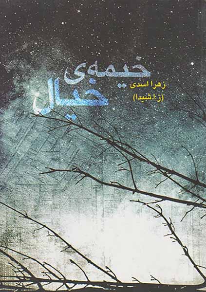 خیمه ی خیال