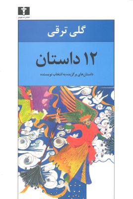 12 داستان (داستانهایی برگزیده)