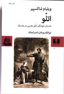 اتلو [ داستان غم انگیز اتلو مغربی در وندیک]