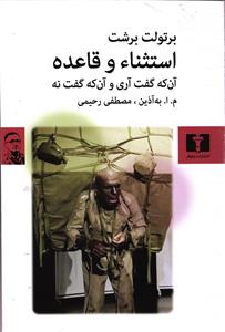 استثناء و قاعده ( آن که گفت آری و آن که گفت نه )