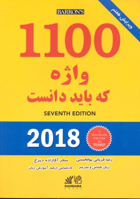 1100 words you need to know seven edit ( با ترجمه ) 1100 واژه که باید دانست ویرایش هفتم 7