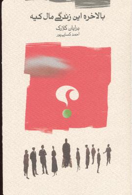 بالاخره این زنگی مال کیه