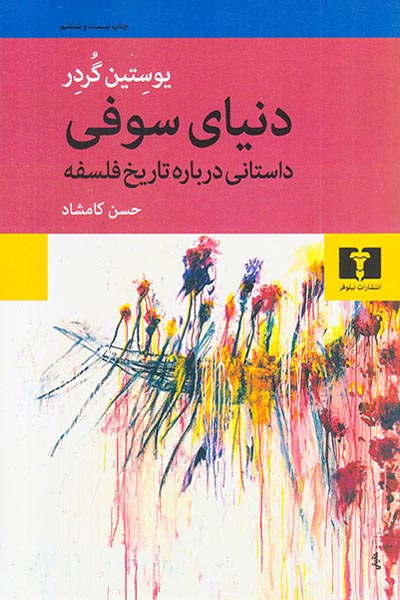 دنیای سوفی شومیز