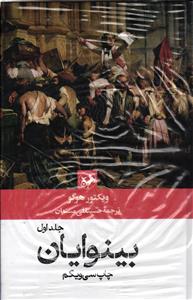 بینوایان ( 2 جلدی )
