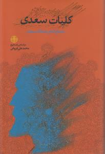 کلیات سعدی مصلح الدین عبدالله سعدی