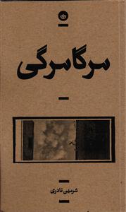 مرگا مرگی
