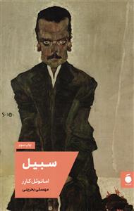 سبیل