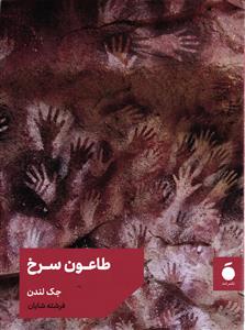 طاعون سرخ