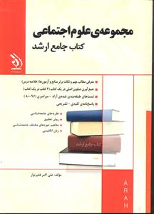 ارشد مجموعه ی علوم اجتماعی 80-96