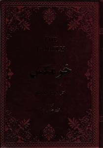 خر مگس