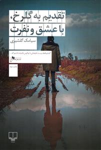 تقدیم به گلرخ با عشق و نفرت (گمانم فقط بیست دقیقه ای تا چالوس فاصله داشتم که)