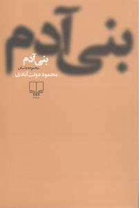 بنی آدم مجموعه داستان