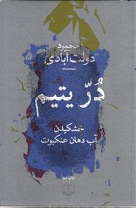 در یتیم (خشکیدن آب دهان عنکوبت )
