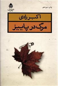 مرگ در پاییز