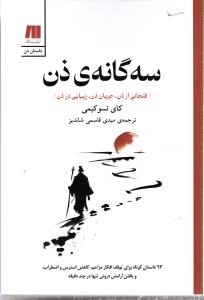 سه گانه ی ذن ( فنجانی از ذن، جریان ذن، زیبای در ذن )
