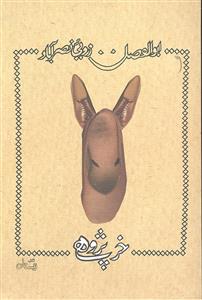 خر پژوهی