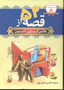 ( مجموعه هزار قصه 1 ) 52 قصه از هانس کریستین آندرسن