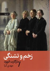زخم و تشنگی