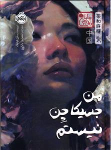 من جسیکا نیستم (چاپا موچی)
