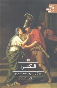 الکترا ادبیات کلایسک جهان ( نمایشنامه )