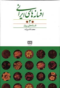 افسانه های ایرانی جلد سوم (افسانه های پریان )