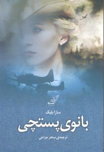 بانوی پستچی