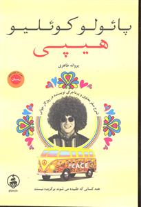 هیپی ( همه کسانی که طلبیده می شوند برگزیده نیستند )