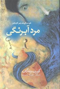 مرد آبرنگی ( زندگی نامه رابو کارابکیان )