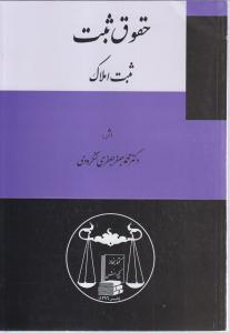حقوق ثبت - ثبت املاک