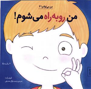 من روبه راه میشوم