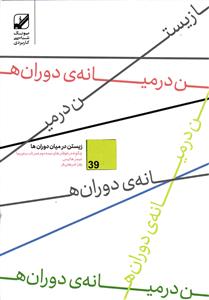 زیستن در میان ما