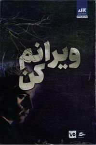 ویرانم کن او من را انتخاب خواهد کرد .