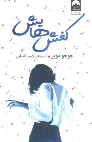 کفش هایش (شمیز،رقعی،میلکان)