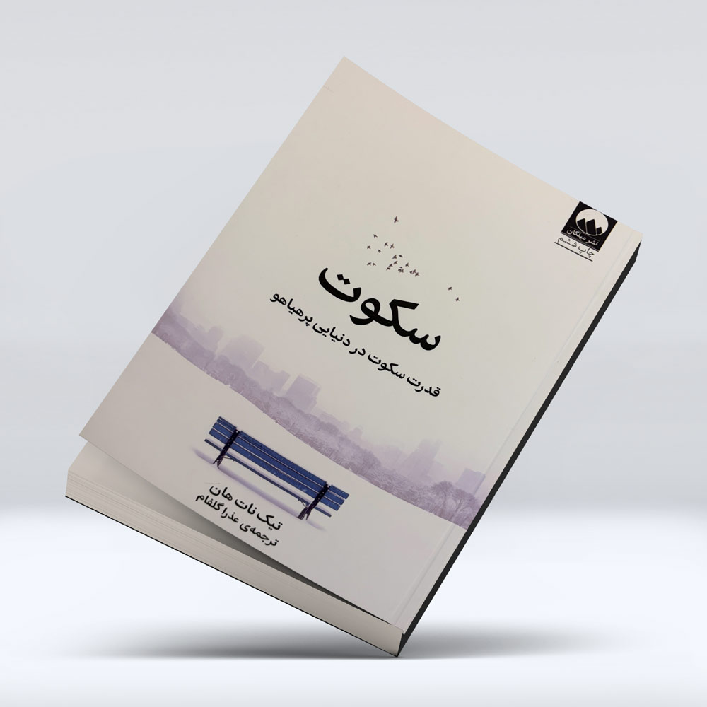کتاب سکوت