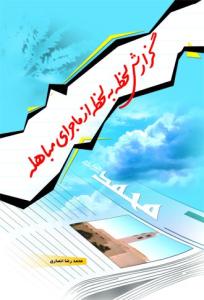 # گزارش لحظه به لحظه از ماجرای مباهله