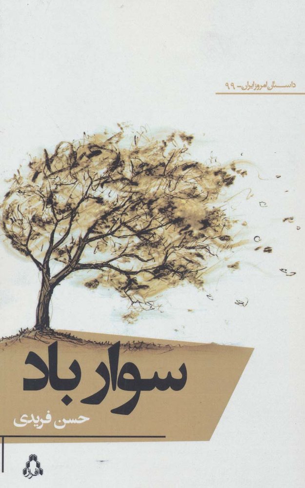 سوار باد