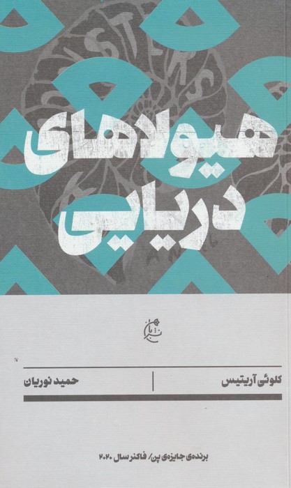 هیولاهای دریایی