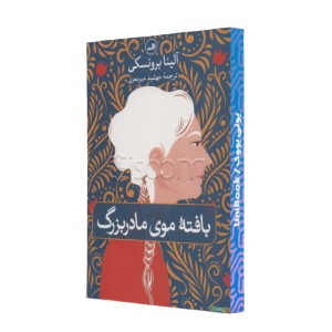 بافته موی مادربزرگ