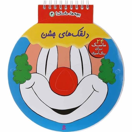 کتاب دلقک های جشن