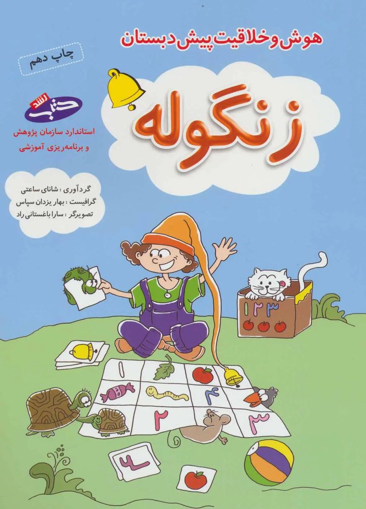 هوش و خلاقیت پیش دبستان - زنگوله