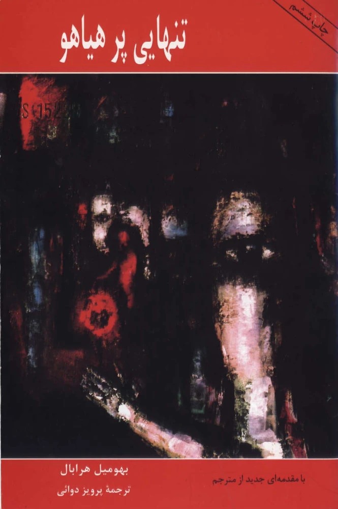 کتاب Too Loud a Solitude (تنهایی پرهیاهو) فرمت PDF | نویسنده:Bohumil Hrabal
