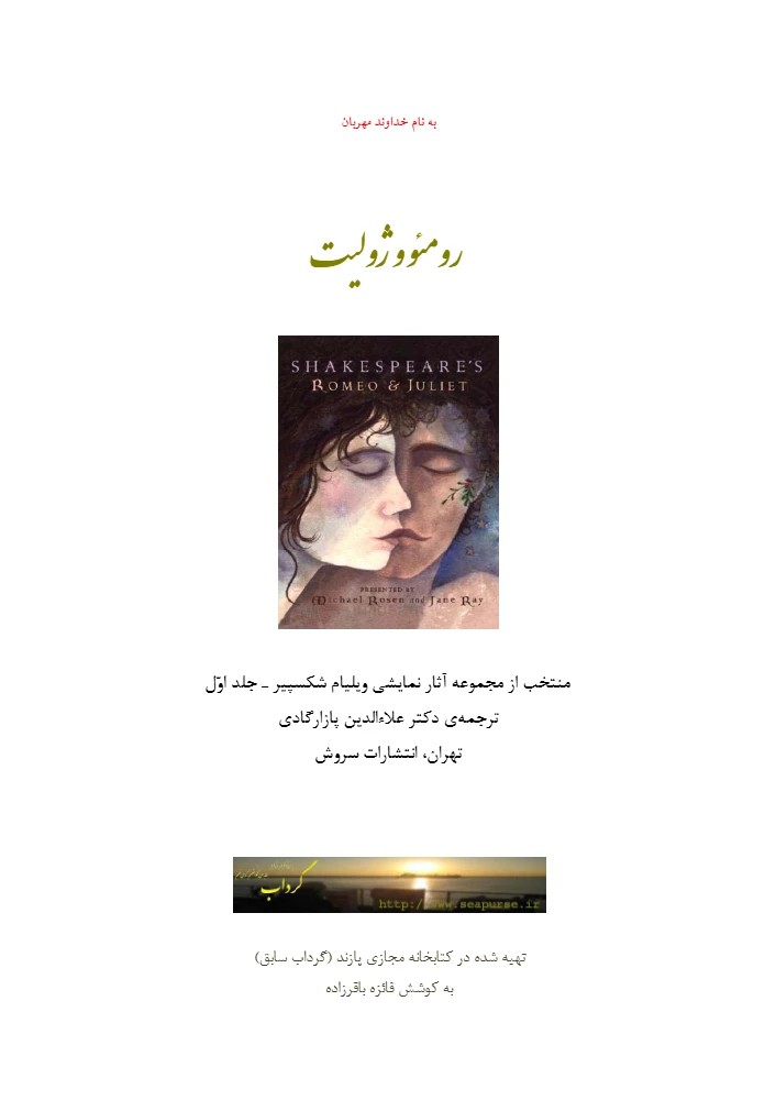 کتاب Romeo and Juliet (رومئو و ژولیت) فرمت PDF | نویسنده:William Shakespeare