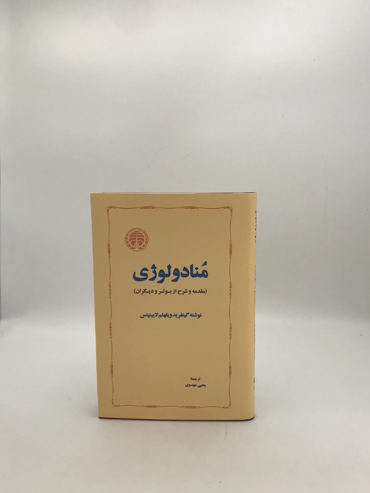 منادولوژی نوشته گیتفرید ویلهلم لابینیتس
